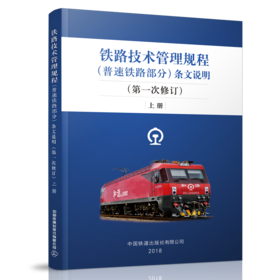9-787113-244187铁路技术管理规程（普速铁路部分）条文说明（第一次修订）上册