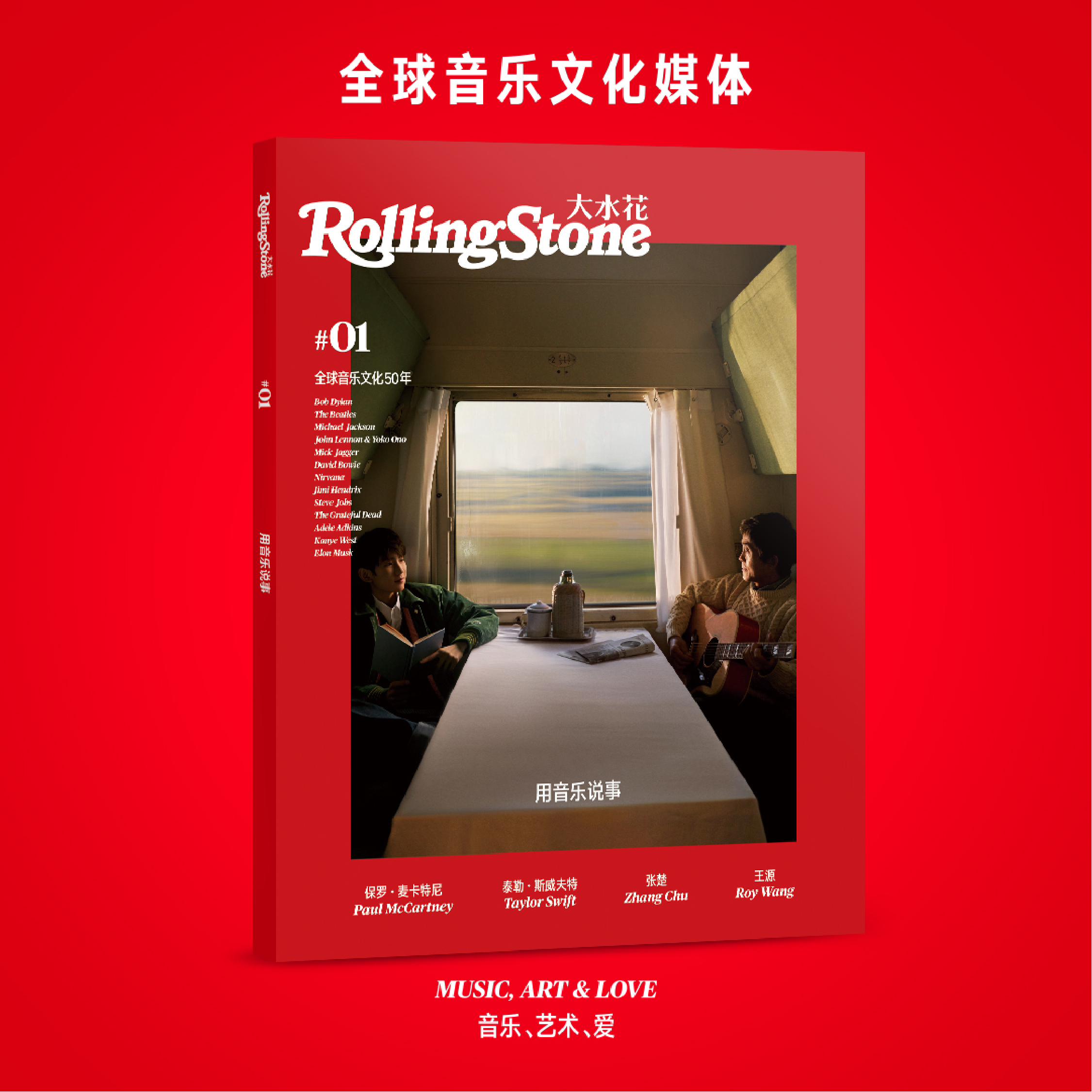 《Rolling Stone 大水花》第一辑”用音乐说事“（张楚+王源）