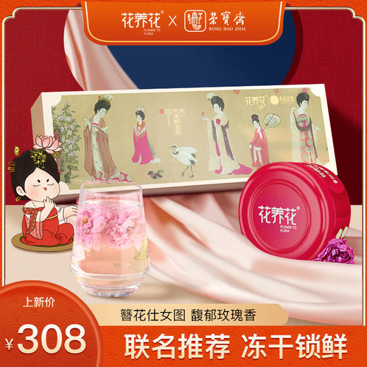 花养花 x 荣宝斋联名冻干玫瑰鲜花茶礼盒 商品图0