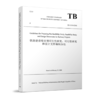 978-7-113-26885-5_铁路建设项目预可行性研究、可行性研究和设计文件编制办法（TB 10504-2018）英文版 商品缩略图0
