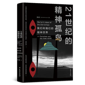 21世纪的精神孤岛——我们和我们的精神世界