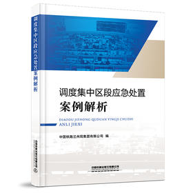 978-7-113-27251-7调度集中区段应急处置案例解析