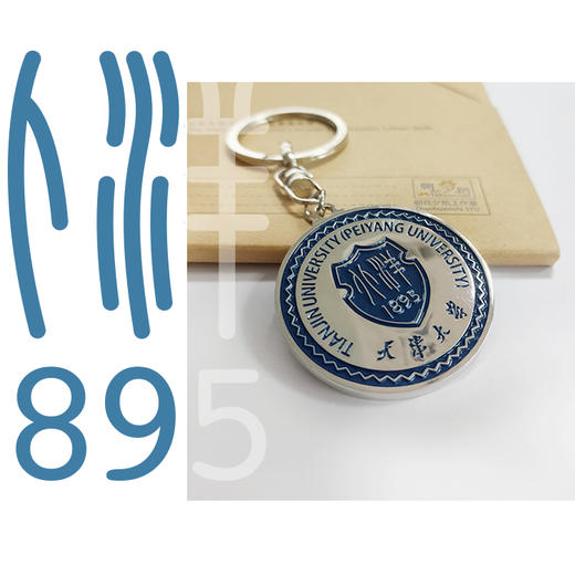 天津大学校徽款万年历钥匙挂件彩色金属刻字 商品图1