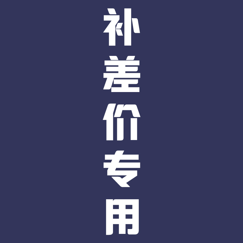 补差价专用链接 单拍不发货