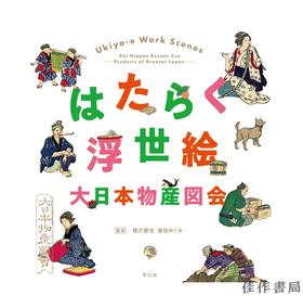 はたらく浮世絵　大日本物産図会/浮世绘大日本物产图会