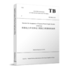 978-7-113-27021-6_铁路电力牵引供电工程施工质量验收标准（TB 10421-2018）英文版 商品缩略图0