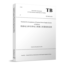 978-7-113-27021-6_铁路电力牵引供电工程施工质量验收标准（TB 10421-2018）英文版