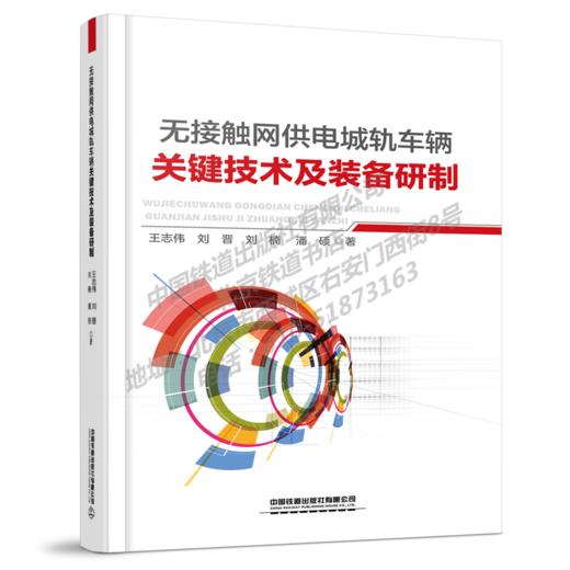9-787113-273118无接触网供电城轨车辆关键技术及装备研制 商品图0