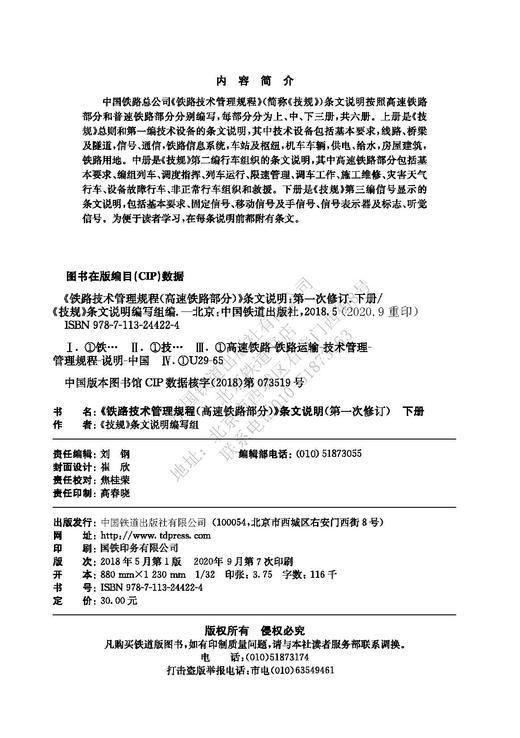 9-787113-244149铁路技术管理规程（普速铁路部分）条文说明（第一次修订）下册 商品图1