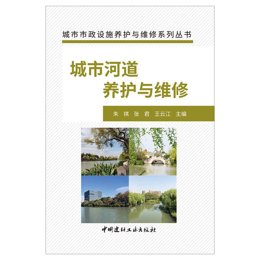 【新书 正版现货】城市河道养护与维修 朱祺等编 城市市政设施养护与维修系列丛书 中国建材工业出版社 商品图1