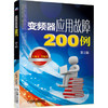 变频器应用故障200例（第2版） 商品缩略图0