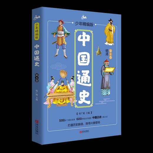 中国通史·少年精编版（全套4册） 商品图3