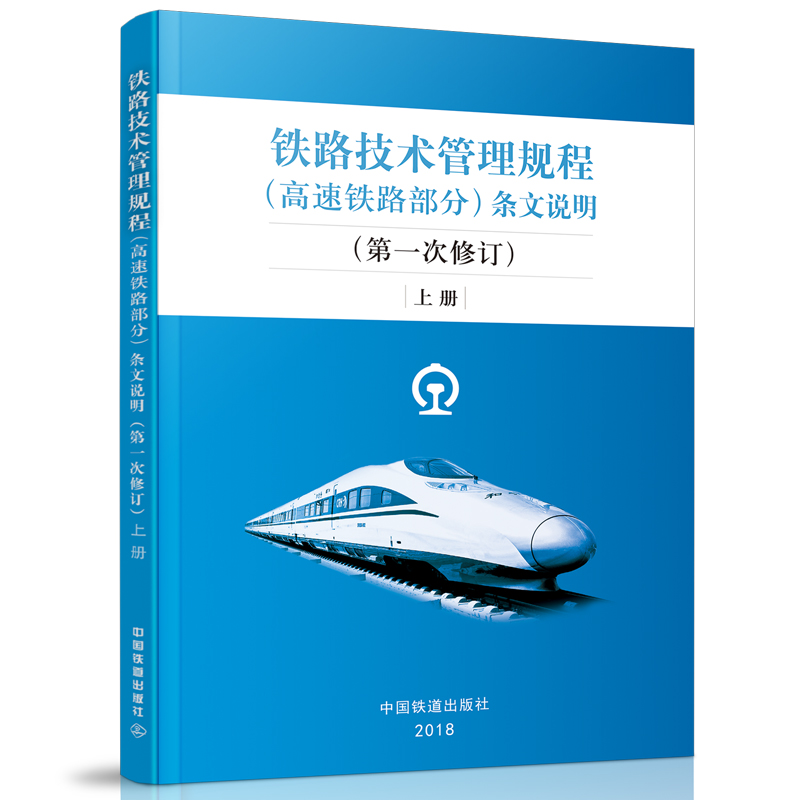 铁路技术管理规程（高速铁路部分）条文说明（第一次修订）上中下三册
