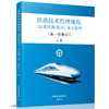 铁路技术管理规程（高速铁路部分）条文说明（第一次修订）上中下三册 商品缩略图0