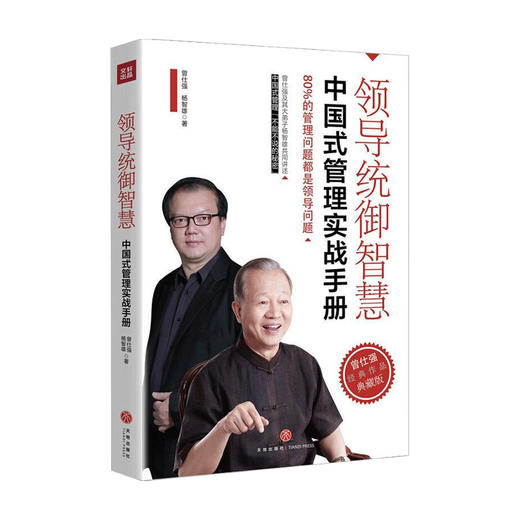 领导统御智慧 中国式管理实战手册曾仕强 等著 中国式管理之父 曾仕强经典作品典藏版 管理学书籍 商品图1