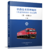 9-787113-244149铁路技术管理规程（普速铁路部分）条文说明（第一次修订）下册 商品缩略图0