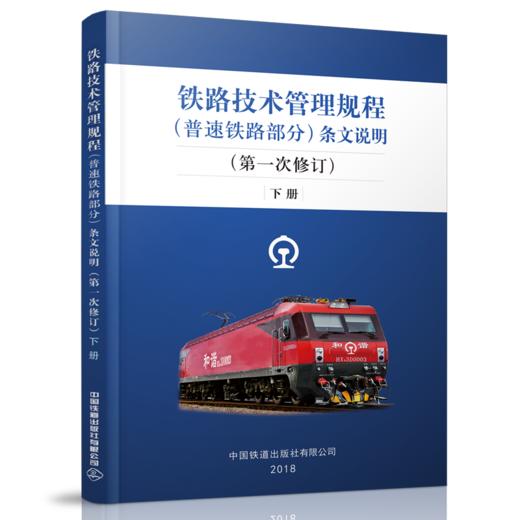 9-787113-244149铁路技术管理规程（普速铁路部分）条文说明（第一次修订）下册 商品图0