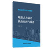 【新书 正版现货】喷射式大温差换热原理与设备 孙方田著 低碳区域供热供冷技术丛书 商品缩略图0
