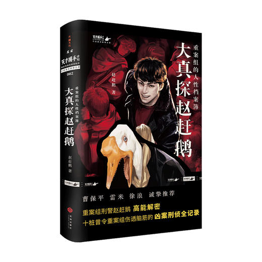 大真探赵赶鹅 重案组的人性档案簿 赵赶鹅 著 侦探推理小说书籍 商品图1
