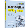 机械结构设计技巧与禁忌（第2版） 商品缩略图0