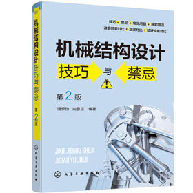 机械结构设计技巧与禁忌（第2版）