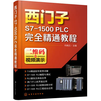 西门子S7-1500 PLC完全精通教程 商品图0