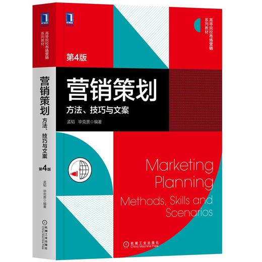 营销策划：方法、技巧与文案 第4版 商品图0