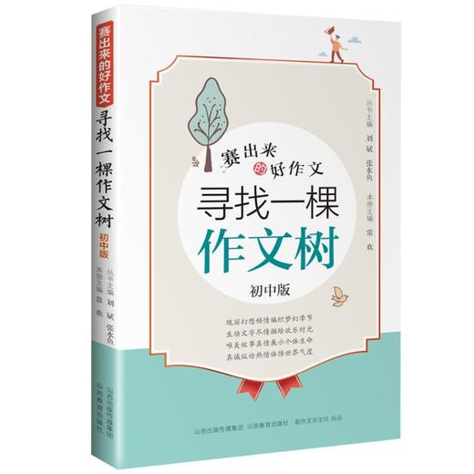 寻找一棵作文树 初中版 商品图0