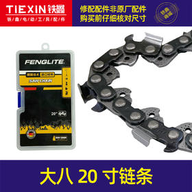 【货号00986】大八20寸汽油锯电链锯链条汽油锯配件