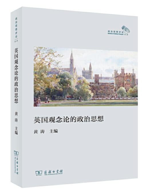英国观念论的政治思想 商品图0