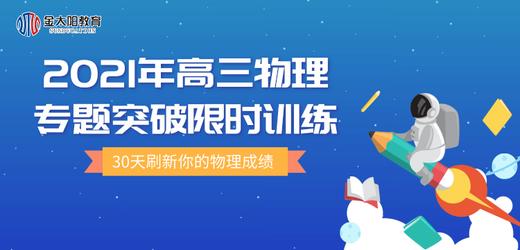 2021年高三物理专题突破限时训练：电流与电磁感应 商品图0