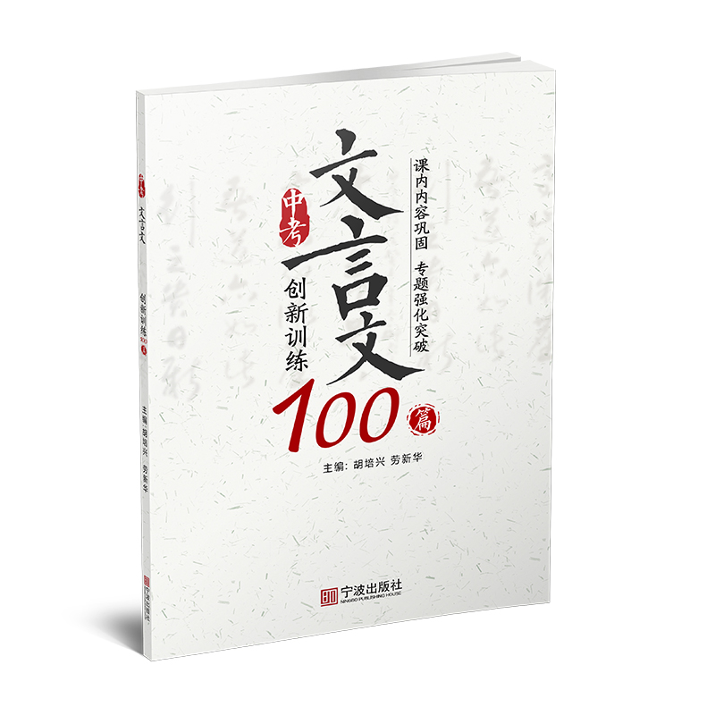 中考文言文 创新训练100篇