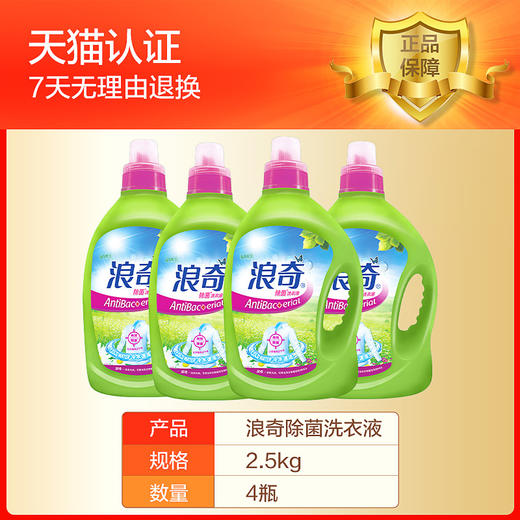 【整箱】【浪奇】除菌洗衣液2.5kgX4瓶 ，20斤家庭装 商品图3