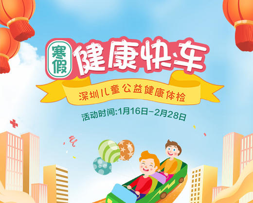 2021寒假健康筛查-深圳儿童公益健康体检-远东罗湖院区-2楼儿保科 商品图0