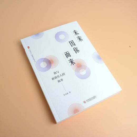 未来因你而来 我与xin教育人的故事 大夏书系 xin教育实验文丛 教师教育 正版 华东师范大学出版社 商品图1
