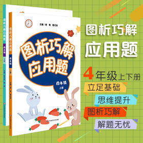 图析巧解应用题四年级上下册 全套2册套装 数学 考试类 课外辅导精品 基础讲练 综合训练 专题拓展 正版 华东师范大学出版社