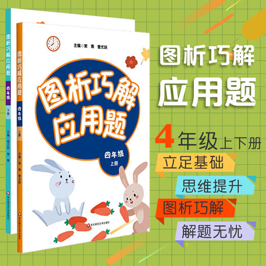 图析巧解应用题四年级上下册 全套2册套装 数学 考试类 课外辅导精品 基础讲练 综合训练 专题拓展 正版 华东师范大学出版社 商品图0