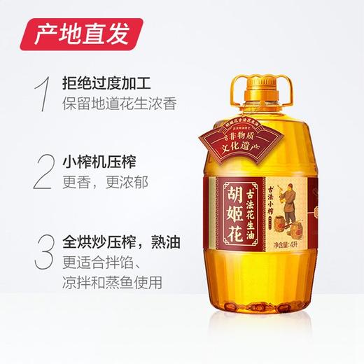 【胡姬花】古法小榨花生油 4L 商品图1