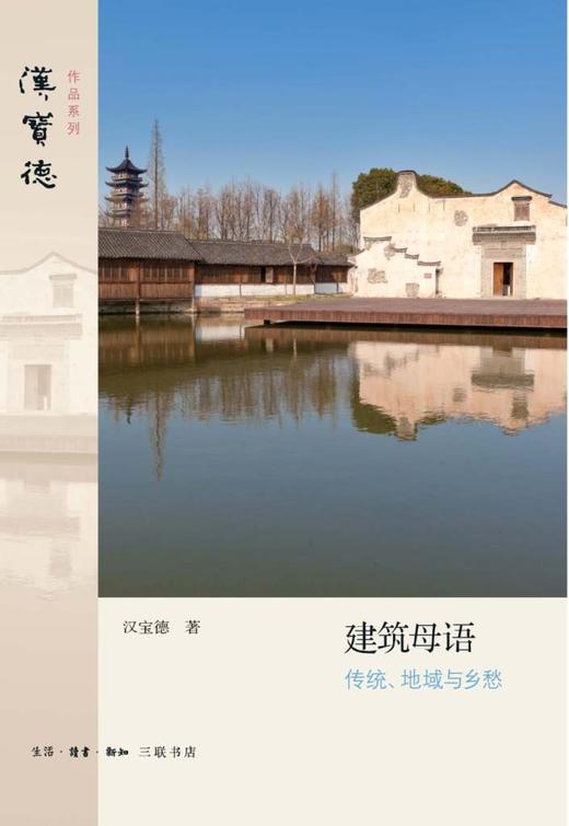 建筑母语:传统、地域与乡愁 商品图0