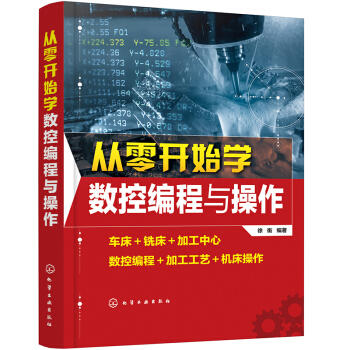 从零开始学数控编程与操作 商品图0