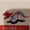 炫彩三角龙 商品缩略图0