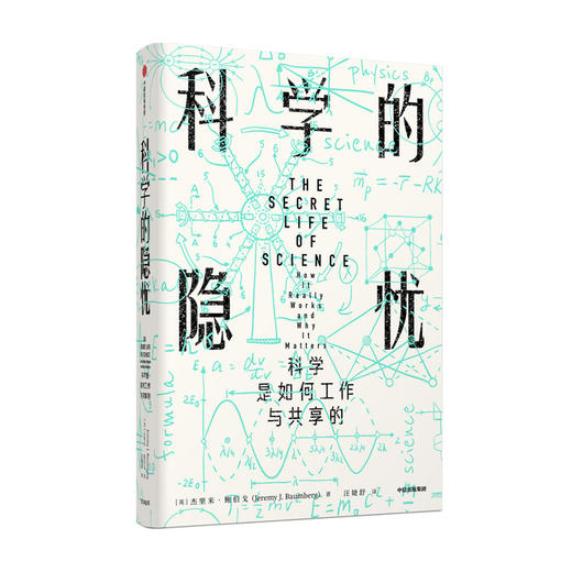 科学的隐忧 科学是如何工作与共享的（见识丛书32）杰里米鲍伯戈 著 人类社会的科学现状 科学生态 科普读物 商品图1