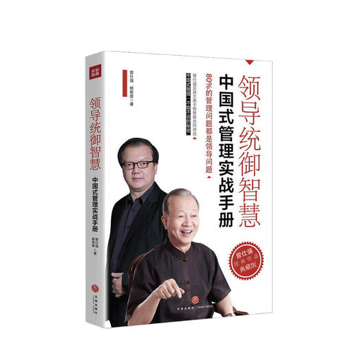领导统御智慧 中国式管理实战手册曾仕强 等著 中国式管理之父 曾仕强经典作品典藏版 管理学书籍 商品图0