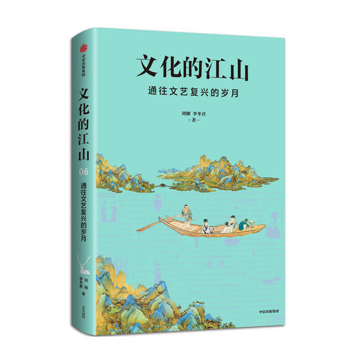 新书预售 文化的江山06 通往文艺复兴的岁月李冬君 刘刚 著 预售 中国通史 历史读物 中国通史 历史 文艺复兴 历史书籍 商品图1