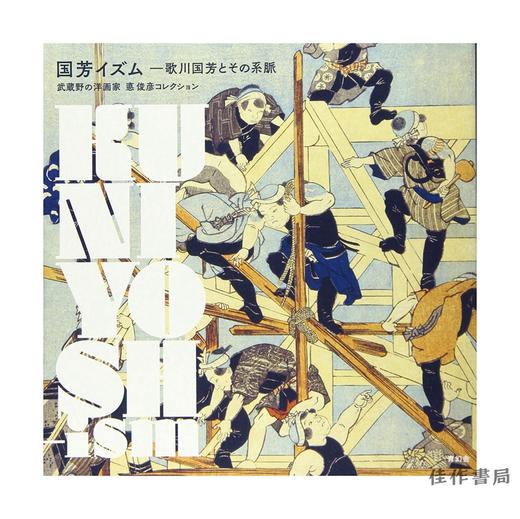 国芳イズム?歌川国芳とその系脈　武蔵野の洋画家悳俊彦コレクション/歌川国芳及其系脉武藏野西洋画家德俊彦收藏 商品图0