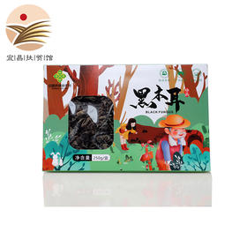 【宜昌助农馆】秭归县高山黑木耳礼盒装  250g