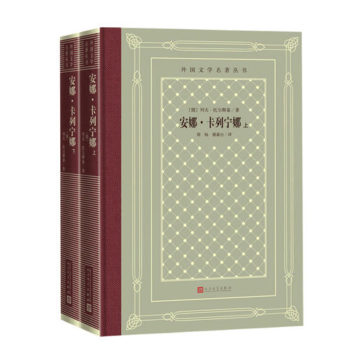 安娜 卡列宁娜 上下 列夫托尔斯泰 著 外国文学小说书籍 商品图1