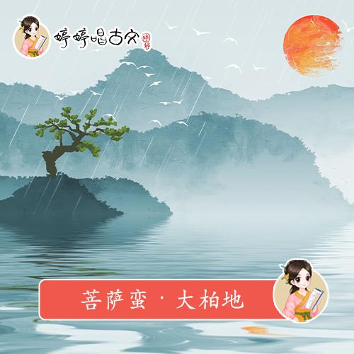 263 婷婷唱古文-菩萨蛮·大柏地-伴奏/曲谱 商品图0
