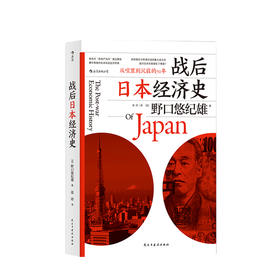 战后日本经济史 从喧嚣到沉寂的70年 野口悠纪雄 著 日本 二战 经济复兴 泡沫经济 经济学书籍