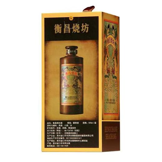 衡昌烧坊500ml  53度酱香型 白酒2021年老酒 商品图3